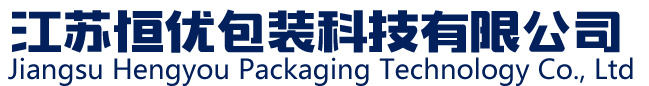 江蘇恒優(yōu)包裝科技有限公司